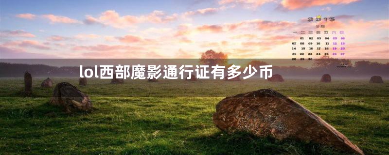 lol西部魔影通行证有多少币
