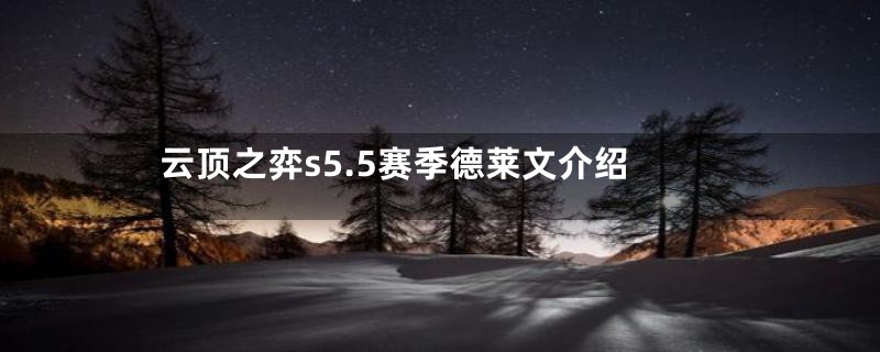 云顶之弈s5.5赛季德莱文介绍