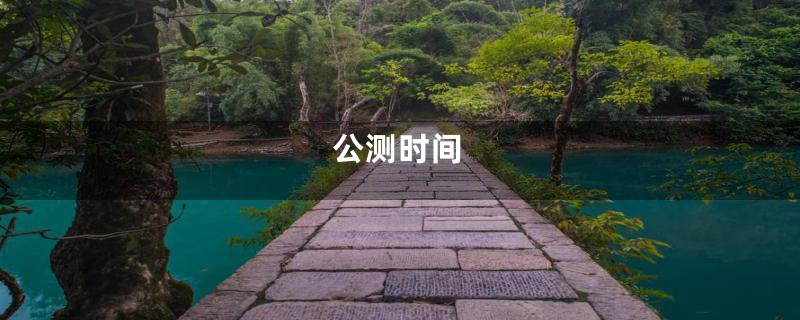 公测时间
