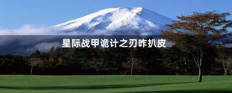 星际战甲诡计之刃咋扒皮