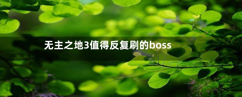 无主之地3值得反复刷的boss