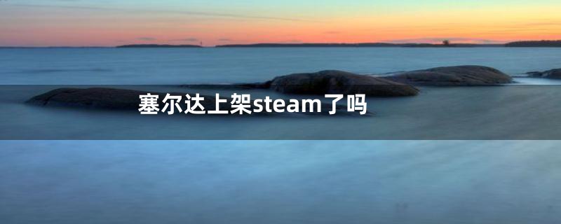塞尔达上架steam了吗