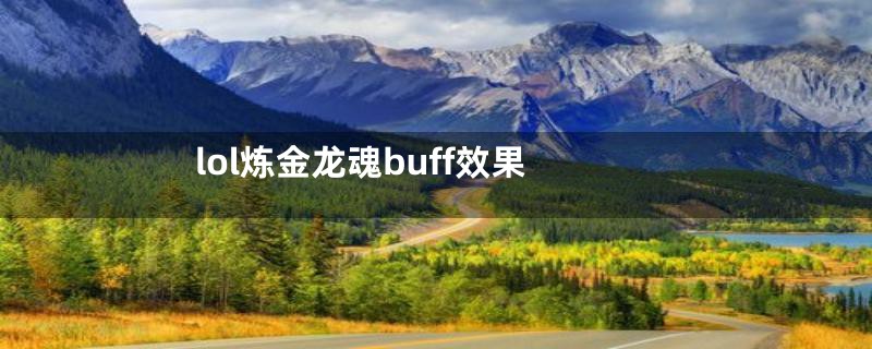 lol炼金龙魂buff效果