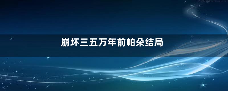 崩坏三五万年前帕朵结局