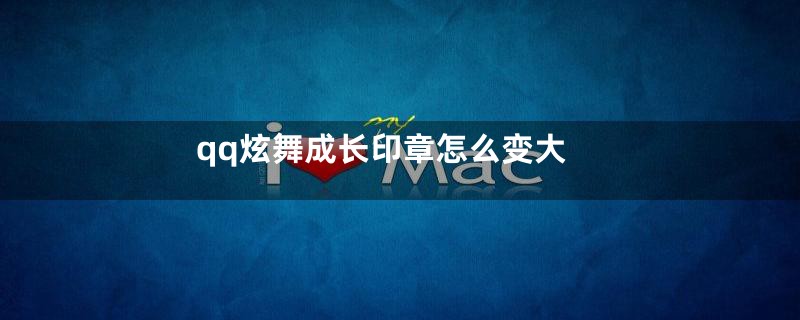 qq炫舞成长印章怎么变大