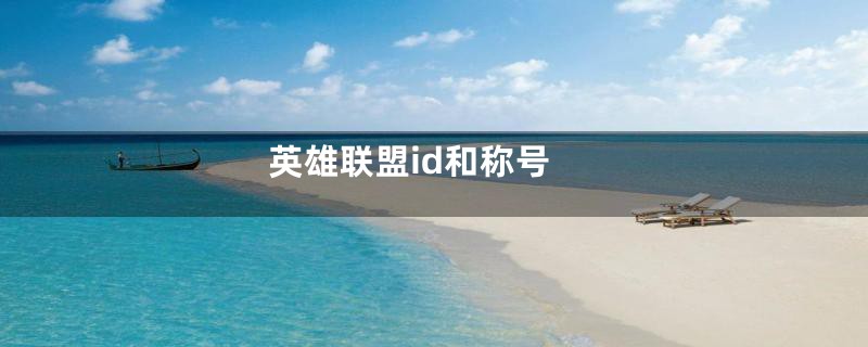 英雄联盟id和称号