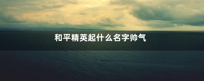 洛克王国苍羽性格加点推荐