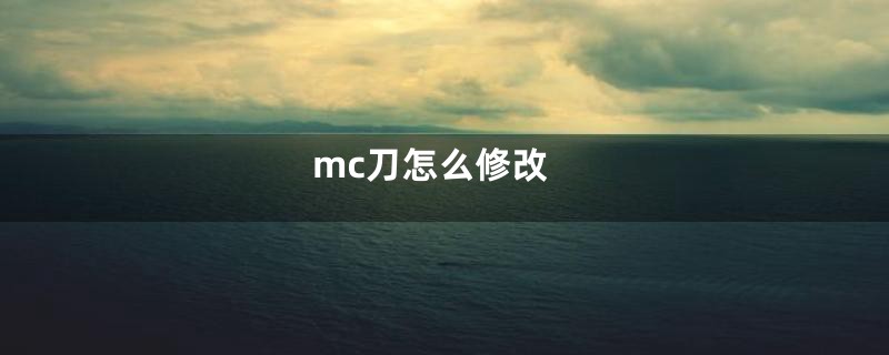 mc刀怎么修改