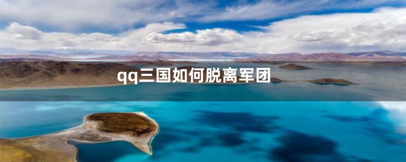 qq三国如何脱离军团