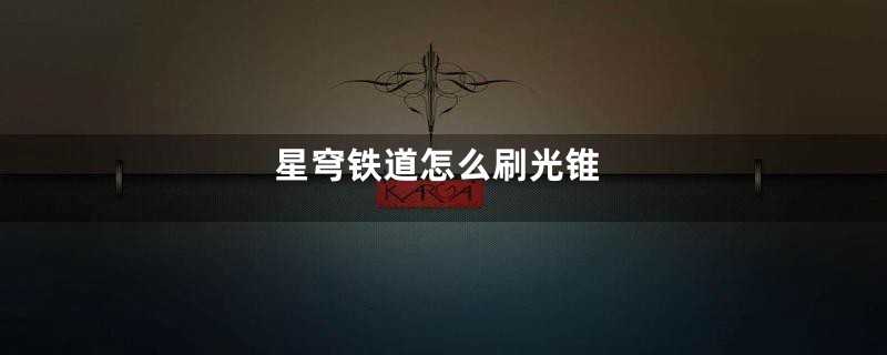 星穹铁道怎么刷光锥