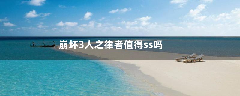 崩坏3人之律者值得ss吗