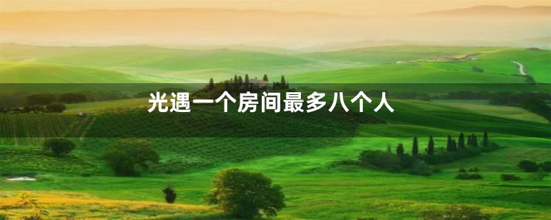 光遇一个房间最多八个人