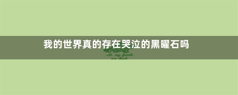 我的世界真的存在哭泣的黑曜石吗