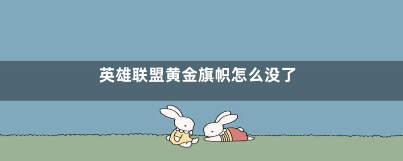 英雄联盟黄金旗帜怎么没了