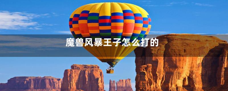 魔兽风暴王子怎么打的