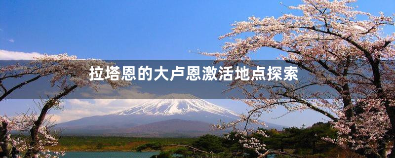 拉塔恩的大卢恩激活地点探索