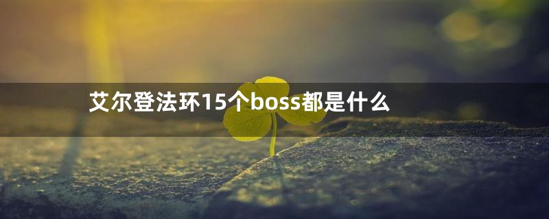 艾尔登法环15个boss都是什么