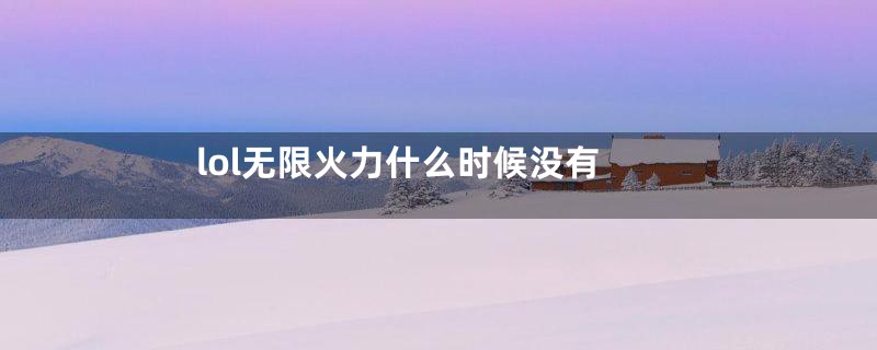 lol无限火力什么时候没有