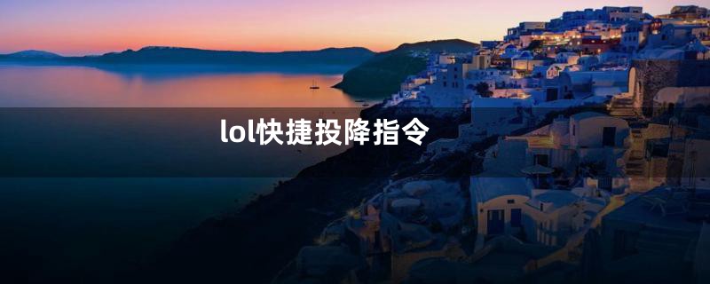 lol快捷投降指令