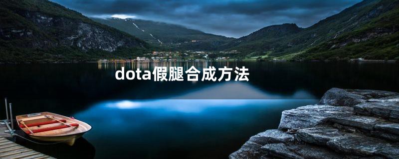 dota假腿合成方法