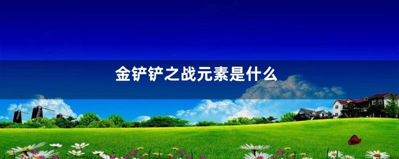 金铲铲之战元素是什么