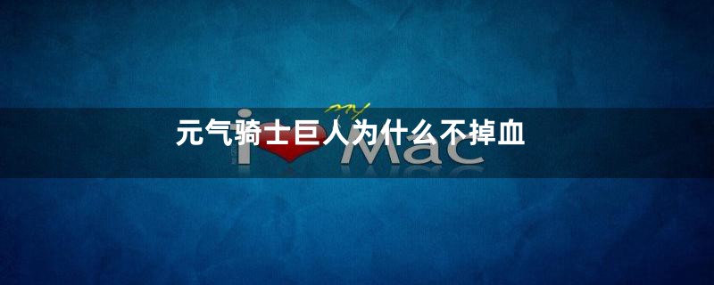 元气骑士巨人为什么不掉血