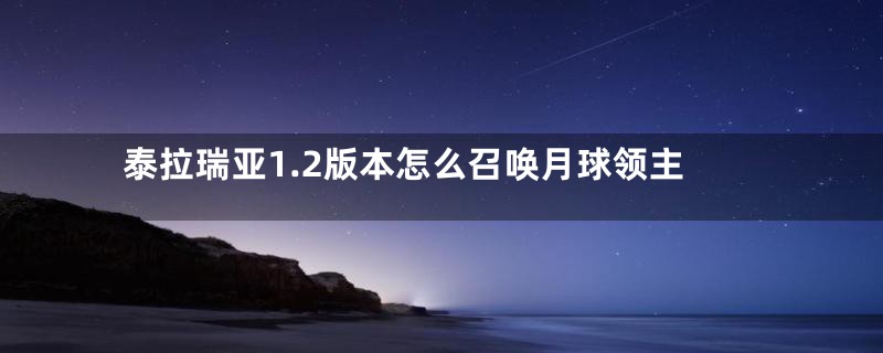 泰拉瑞亚1.2版本怎么召唤月球领主