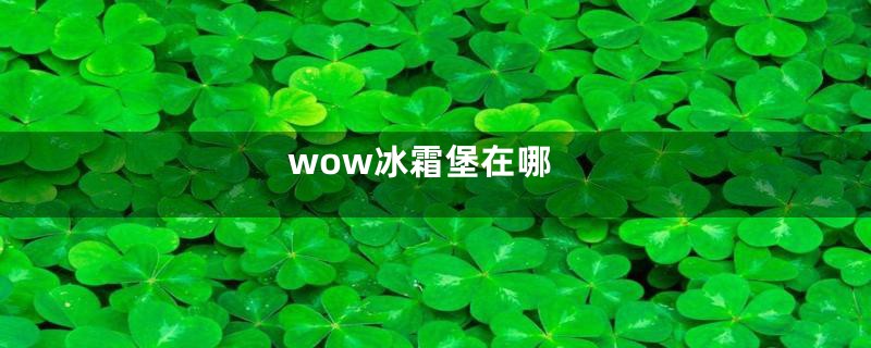 wow冰霜堡在哪