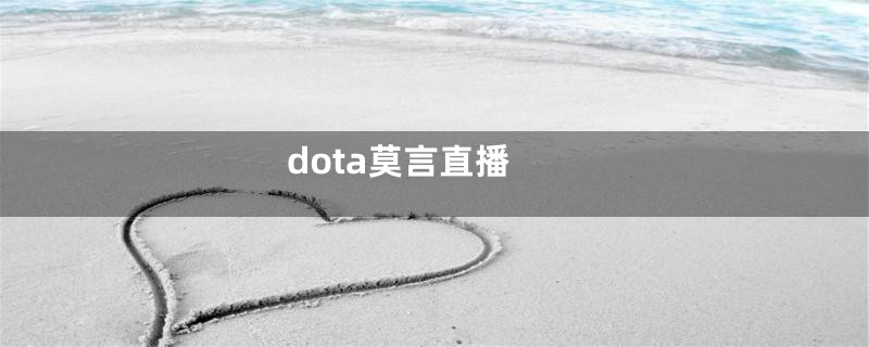 dota莫言直播