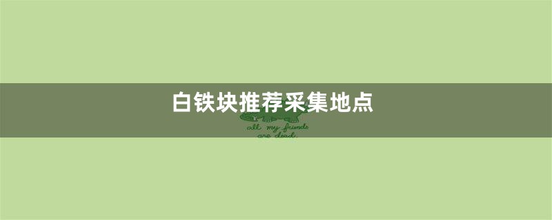 白铁块推荐采集地点