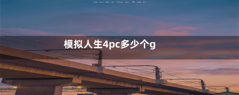 模拟人生4pc多少个g