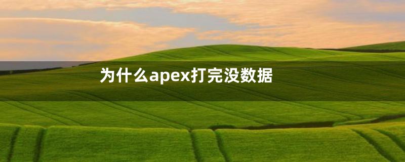 为什么apex打完没数据