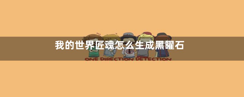 我的世界匠魂怎么生成黑曜石