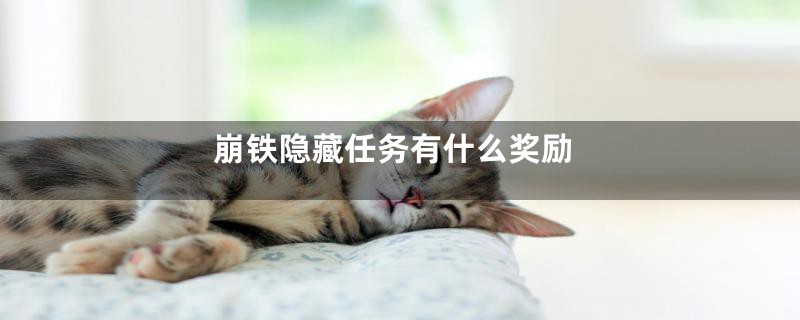 崩铁隐藏任务有什么奖励