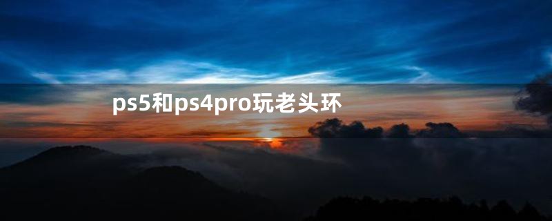 ps5和ps4pro玩老头环