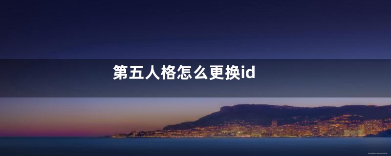 第五人格怎么更换id