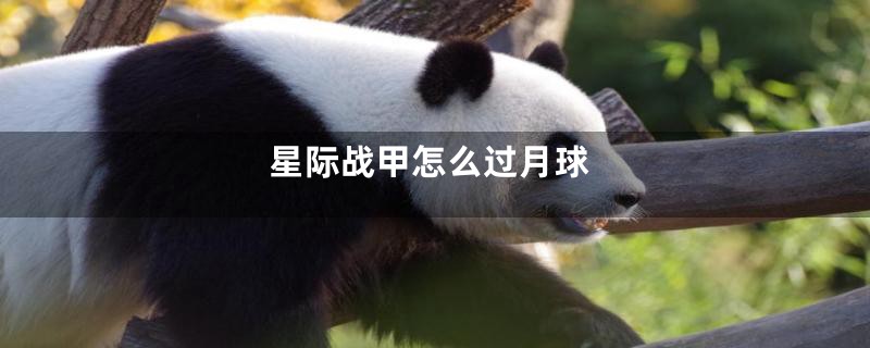 星际战甲怎么过月球