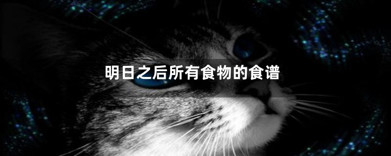 明日之后所有食物的食谱