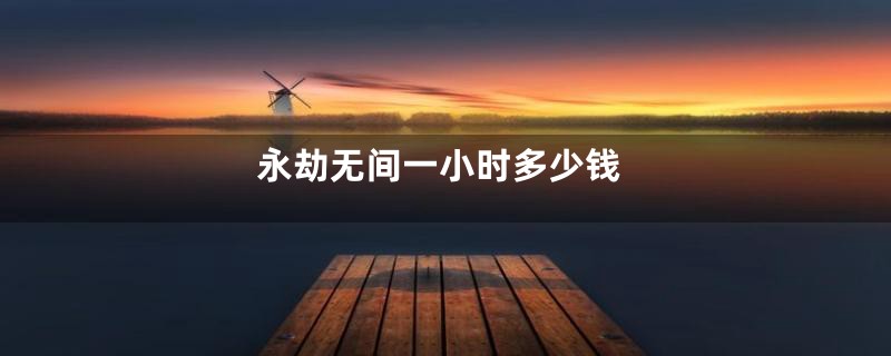 永劫无间一小时多少钱