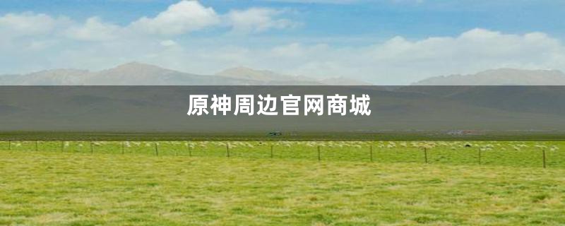 原神周边官网商城