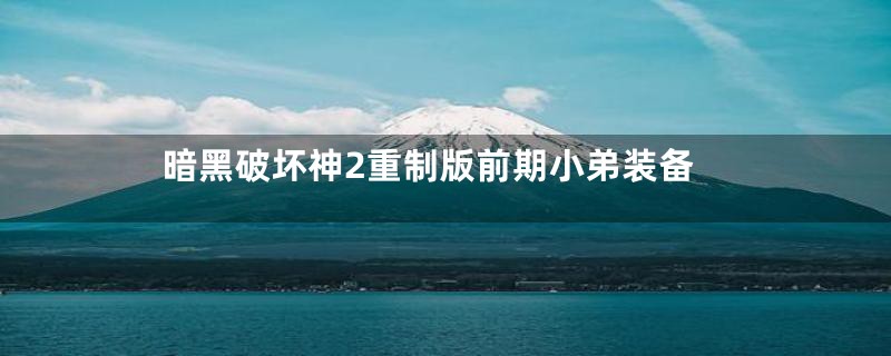 暗黑破坏神2重制版前期小弟装备
