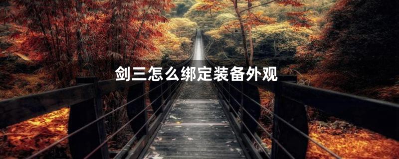 剑三怎么绑定装备外观