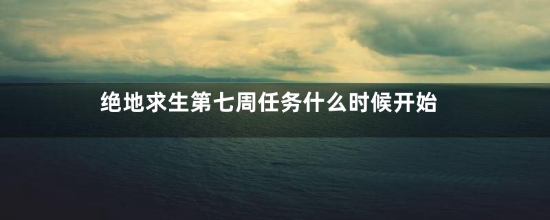绝地求生第七周任务什么时候开始
