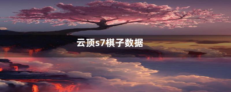 云顶s7棋子数据