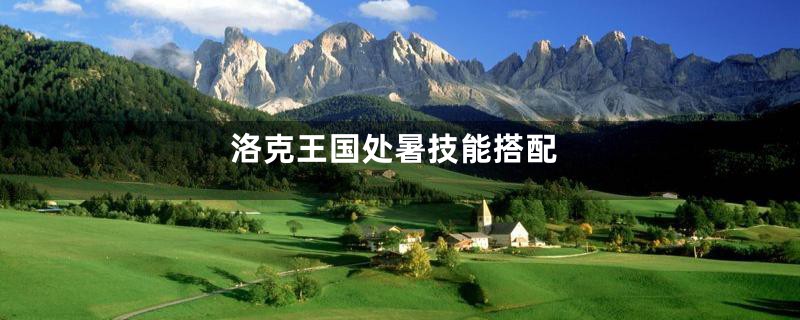 洛克王国处暑技能搭配
