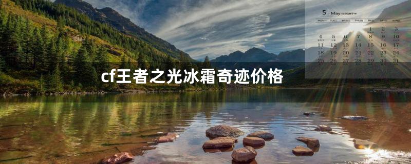 cf王者之光冰霜奇迹价格