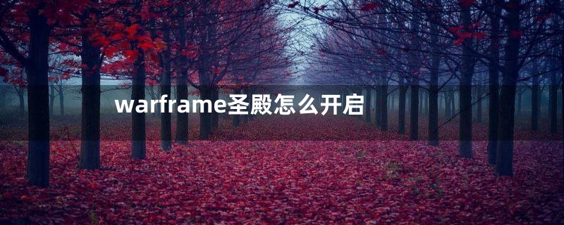 warframe圣殿怎么开启