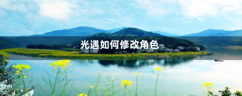光遇如何修改角色