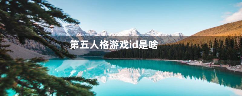 第五人格游戏id是啥