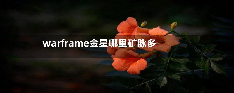warframe金星哪里矿脉多